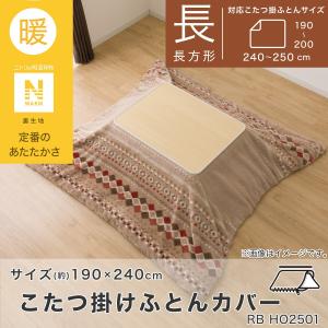 こたつ掛ふとんカバー 長方形(Nウォーム ベー...の詳細画像1