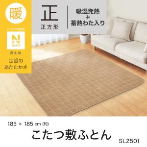 こたつ敷ふとん 正方形(Nウォーム SL250...の詳細画像1