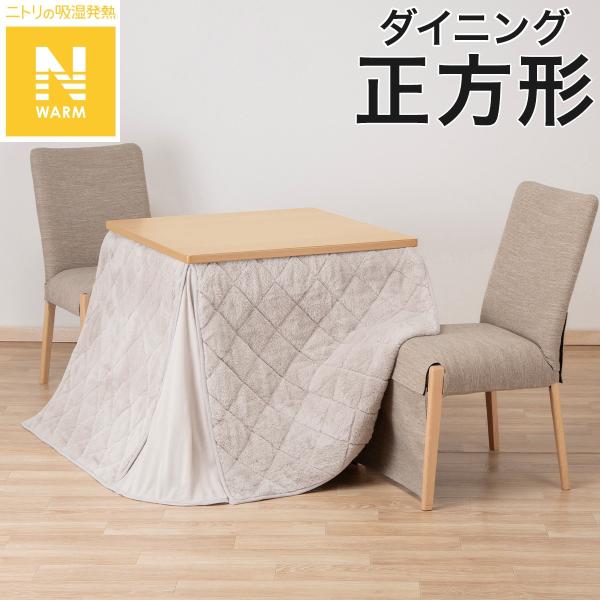 ダイニングこたつ掛ふとん 正方形(Nウォーム モカ RB2510) ニトリ