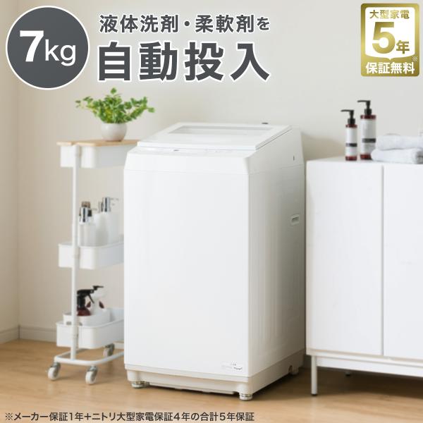 7kg洗剤自動投入洗濯機(NT70J1 ホワイト)(リサイクル回収あり) ニトリ  5年保証