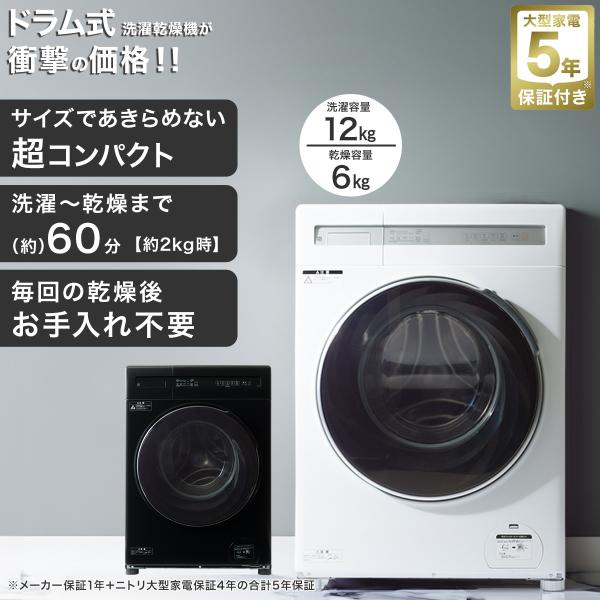 12kgドラム式洗濯乾燥機 (ND120KL1 ホワイト) ニトリ 5年保証