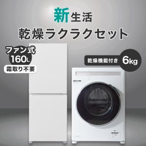 【家電2点セット】160Ｌ冷蔵庫+6kgドラム式洗濯乾燥機セット(ホワイト) ニトリ｜ニトリ Yahoo!店