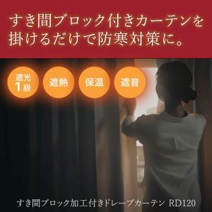 遮光1級・遮熱・保温・遮音カーテン(RD120...の詳細画像2