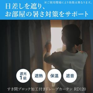 遮光1級・遮熱・保温・遮音カーテン(RD120...の詳細画像3