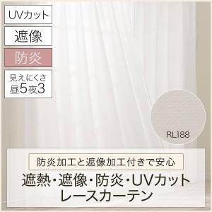 遮熱・遮像・防炎・UVカットレースカーテン(R...の詳細画像2