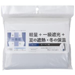遮光1級 ＋ 遮熱・保温1枚入り 4層 軽量の裏地ライナー(R01 100X171X1) ニトリ