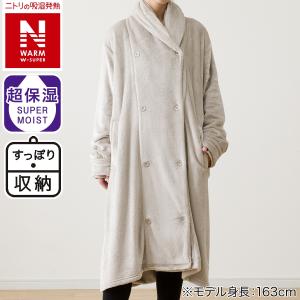 ニトリ すっぽり収納 ボリューム着る毛布(NウォームWSP ロング