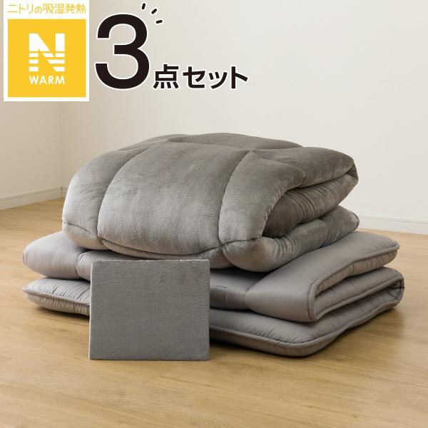 Nウォーム寝具3点セット(S2408 S) ニトリ