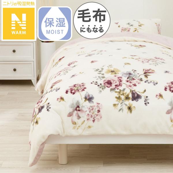 毛布にもなる掛ふとんカバー シングル(Nウォーム N606 ハナガラ S) デコホーム ニトリ