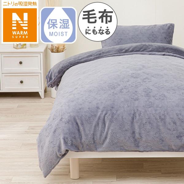 毛布にもなる掛ふとんカバー シングル(NウォームSP パープル N601 S) デコホーム ニトリ