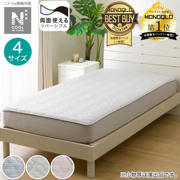 両面使えるBOXパッド セミダブル(NクールWSP SD GY S2503) 冷感寝具 ニトリ