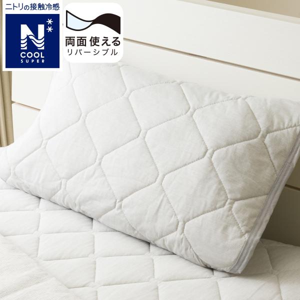 両面使えるピローパッド(NクールSP GY S2502) 冷感寝具 ニトリ
