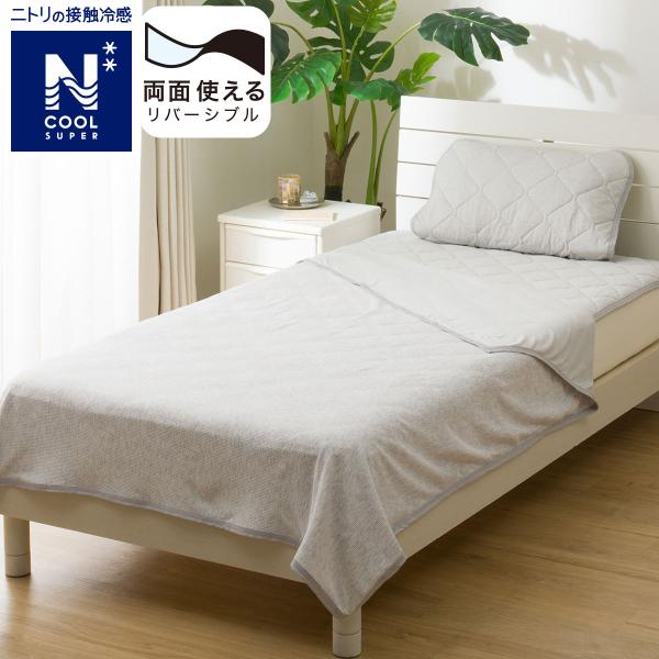 両面使えるひんやりケット ダブル(NクールSP D GY S2502) 冷感寝具 ニトリ