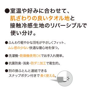 両面使えるダウンケット Nクール&タオル地 シ...の詳細画像2