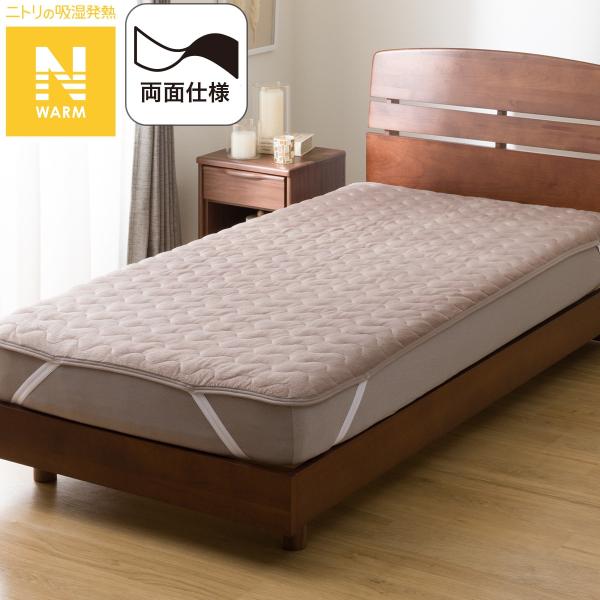 両面使える 敷きパッド シングル(Nウォーム モカ A2510) ニトリ