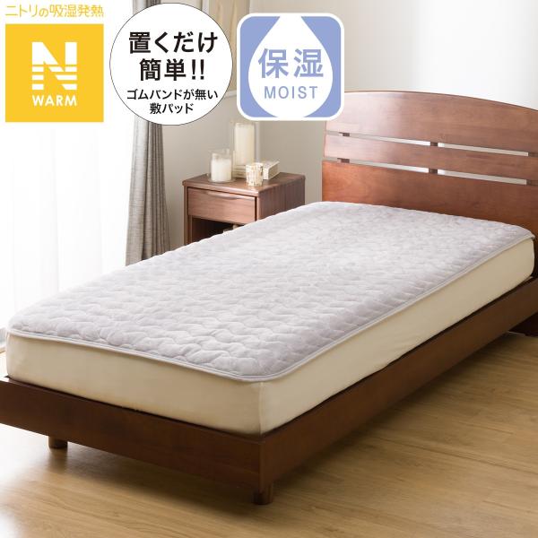 置くだけ簡単 敷きパッド シングル(Nウォーム グレー A2510) ニトリ
