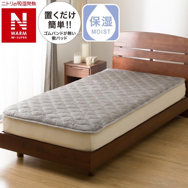 置くだけ簡単 敷きパッド シングル(NウォームWSP グレー A2512) ニトリ
