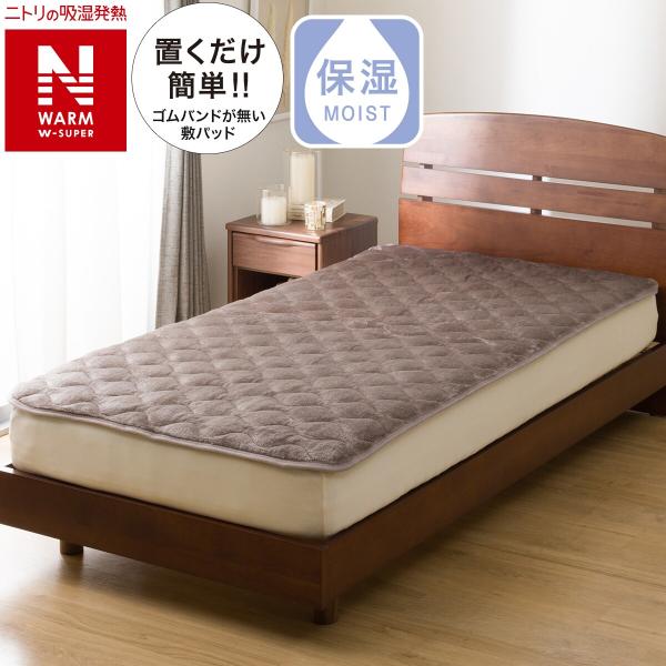 置くだけ簡単 敷きパッド セミダブル(NウォームWSP モカ A2512) ニトリ
