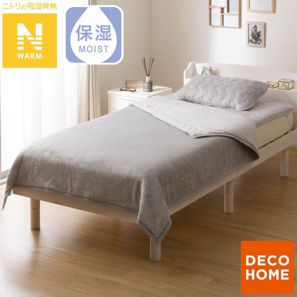 2枚合わせ 毛布 シングル(Nウォーム グレー A25） デコホーム ニトリ