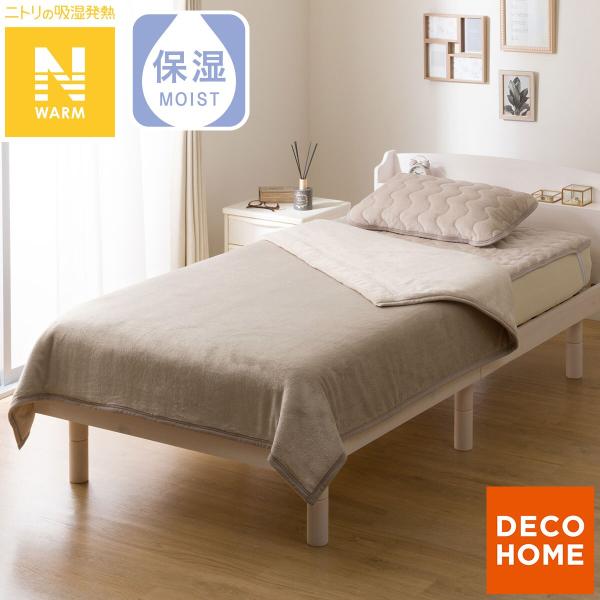 2枚合わせ 毛布 シングル(Nウォーム モカ A25） デコホーム ニトリ