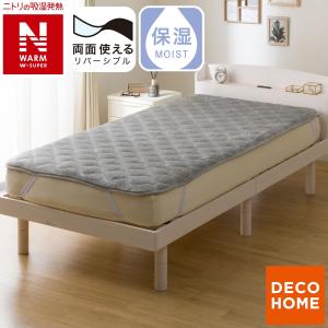 ニトリ（NITORI） 両面使える 敷きパッド ダブル(NウォームWSP モカ