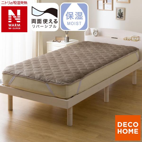 両面使える 敷きパッド セミダブル(NウォームWSP モカ A25) デコホーム ニトリ