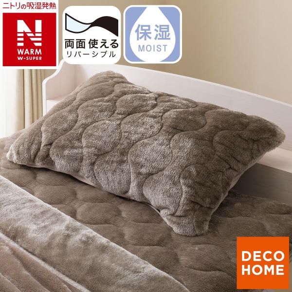 両面使える すっぽり ピローパッド(NウォームWSP モカ A25) デコホーム ニトリ