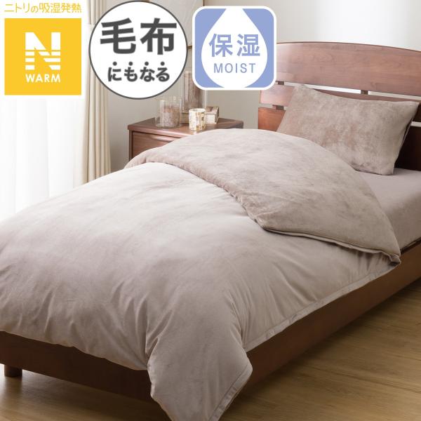 毛布にもなる掛ふとんカバー シングル(Nウォーム モカ 25NW02) ニトリ