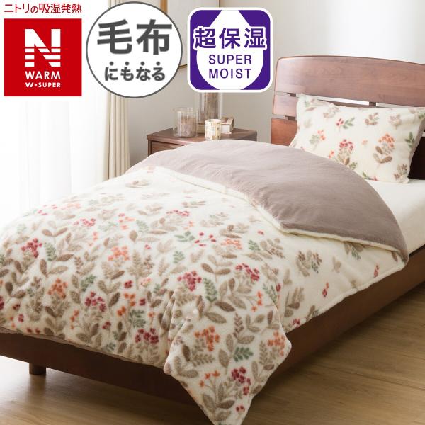 毛布にもなる掛ふとんカバー ダブル(NウォームWSP HO 25NW09) ニトリ