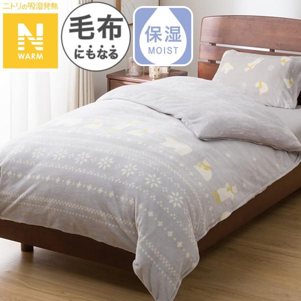 毛布にもなる掛ふとんカバー シングル(Nウォーム ベア 25NW04) ニトリ