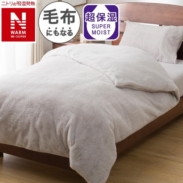 毛布にもなる掛ふとんカバー クイーン(NウォームWSP グレー 25NW05) ニトリ