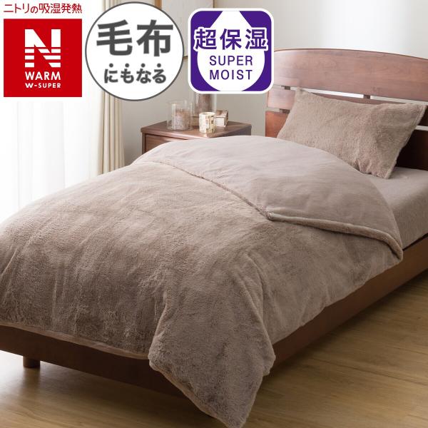 毛布にもなる掛ふとんカバー クイーン(NウォームWSP モカ 25NW06) ニトリ