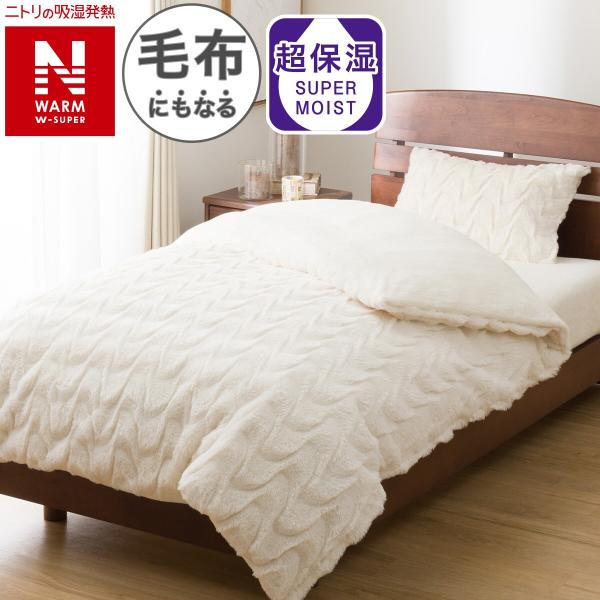 毛布にもなる掛ふとんカバー シングル(NウォームWSP アイボリー 25NW07) ニトリ