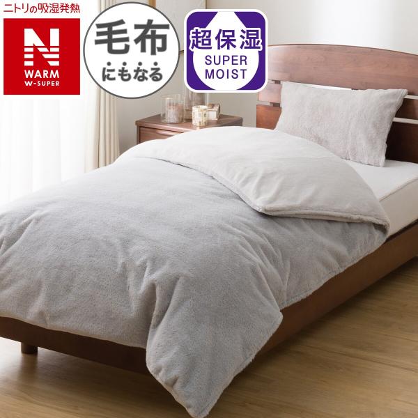 毛布にもなる掛ふとんカバー シングル(NウォームWSP アルミ 25NW09) ニトリ
