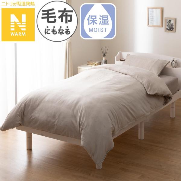 毛布にもなる掛ふとんカバー シングル(Nウォーム モカ D2504 S) ニトリ  デコホーム