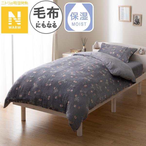毛布にもなる掛ふとんカバー シングル(Nウォーム リボンチェリー NG09 S) ニトリ  デコホー...