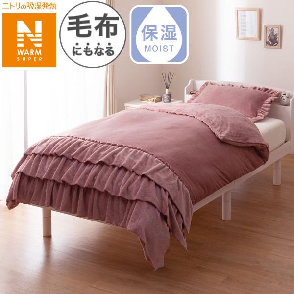 毛布にもなる掛ふとんカバー シングル(NウォームSP フリル D2507 S) ニトリ  デコホーム