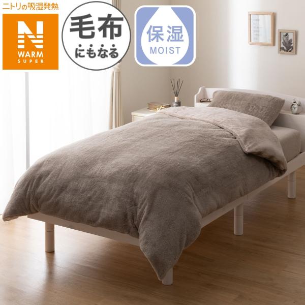 毛布にもなる掛ふとんカバー セミダブル(NウォームSP ラメファー D2508 SD) ニトリ  デ...