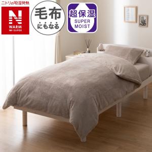 毛布にもなる掛ふとんカバー シングル(NウォームWSP モカ D2510 S) ニトリ  デコホーム｜ニトリ Yahoo!店