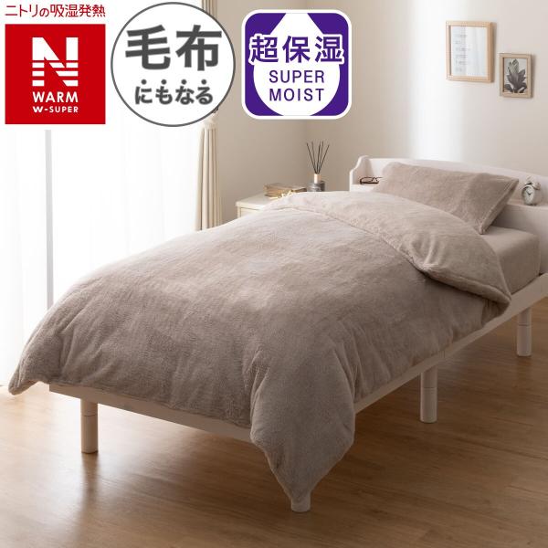 毛布にもなる掛ふとんカバー ダブル(NウォームWSP モカ D2510 D) ニトリ  デコホーム
