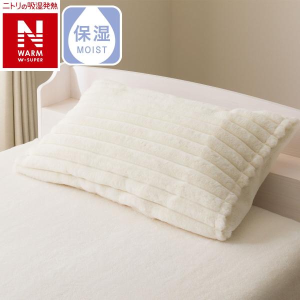 まくらカバー(ＮウォームWSP リブ D2511) ニトリ  デコホーム
