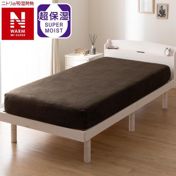 たて・よこストレッチ Nフィットシーツ セミダブル-ダブル(NウォームWSP ダークモカ D2527...