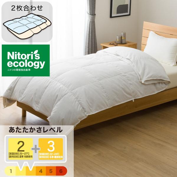 2枚合わせ羽毛掛ふとん ダブル(NTR-2 K2520 D) ニトリ