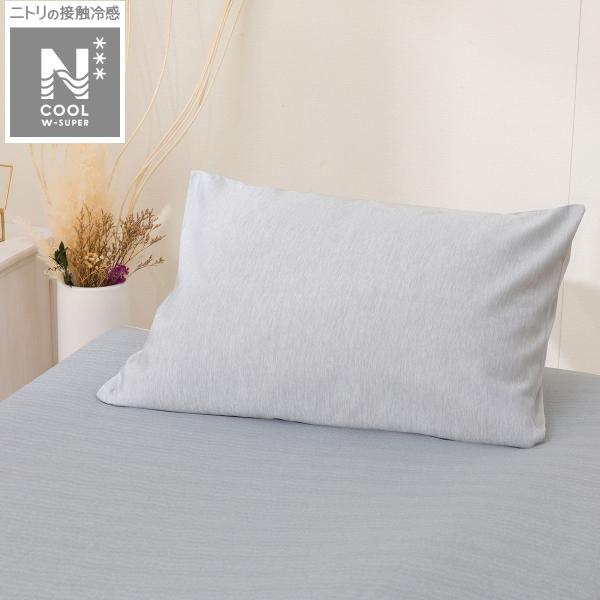 まくらカバー(NクールWSP D2533 ジェル) 冷感寝具 ニトリ