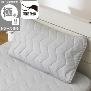 両面使える ピローパッド( Nクール 極冷 グレー S2603) ニトリ 接触冷感 夏用 冷感 リバーシブル ひんやり 冷感 涼感 冷たい 涼しい