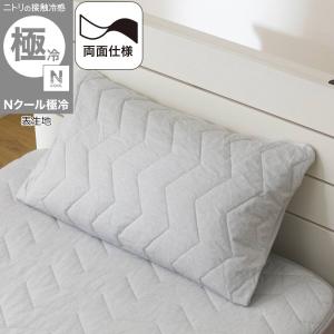 両面使える すっぽりピローパッド(Nクール極冷 グレー 2603) ニトリ｜ニトリ Yahoo!店