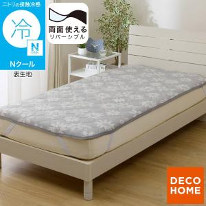 両面使える 敷パッド シングル( Nクール ハナグレー S26) デコホーム ニトリ 接触冷感 夏用 冷感 リバーシブル ひんやり 冷感 涼感 冷たい 涼しい