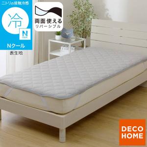 両面使える 敷パッド クイーン( Nクール グレー S26)ネット特別品 デコホーム ニトリ 接触冷感 夏用 冷感 リバーシブル ひんやり 冷感 涼感 冷たい 涼しい