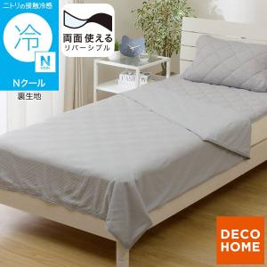 両面使える ひんやりケット シングル(Nクール グレー S26) デコホーム ニトリ Nクール エヌクール 冷感 接触冷感 冷感寝具 冷たい 涼しい 涼感 ひんやり