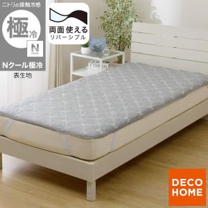 両面使える 敷パッド シングル( Nクール 極冷 リボン S26) デコホーム ニトリ 接触冷感 夏用 冷感 リバーシブル ひんやり 冷感 涼感 冷たい 涼しい